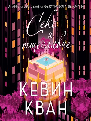 cover image of Секс и тщеславие